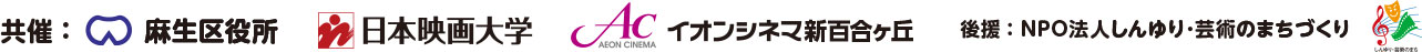 共催：麻生区役所✕日本映画大学✕イオンシネマ新百合ヶ丘／後援：NPO法人しんゆり･芸術のまちづくり