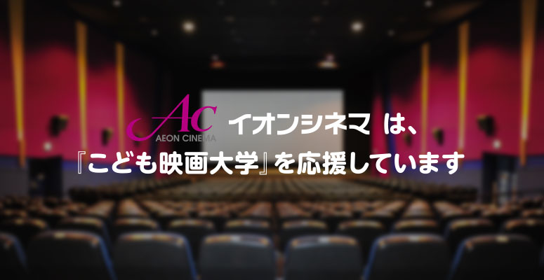 イオンシネマは、『こども映画大学』を応援しています