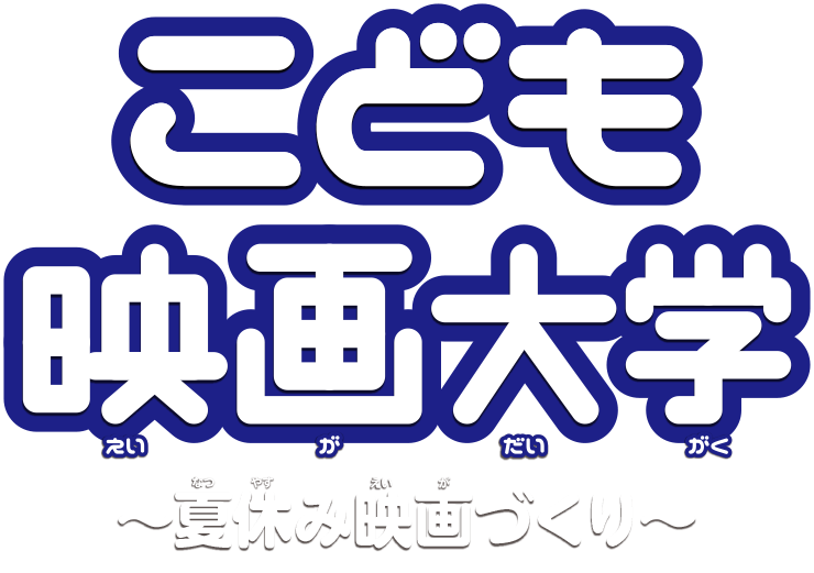 「君のつくった映画を、映画館〈イオンシネマ〉で観てみよう!!」こども映画大学～夏休み映画づくり～／開催日程：8.17（水）―20（土）