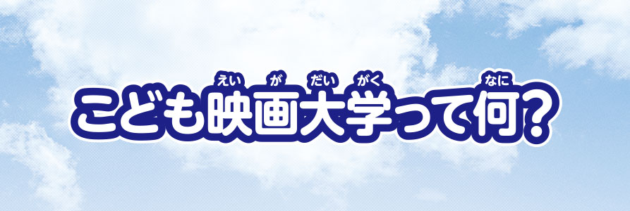 こども映画大学って何？