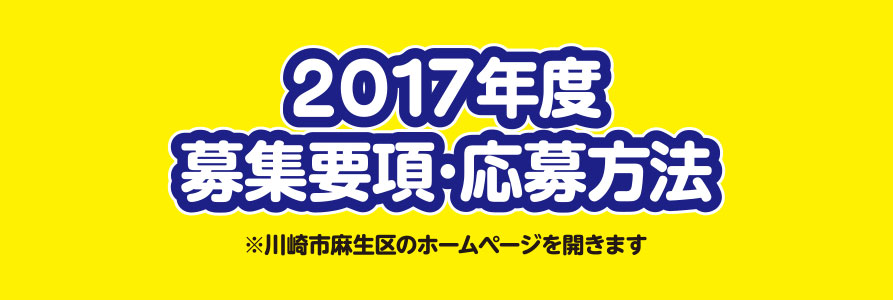 2017年度募集要項･応募方法