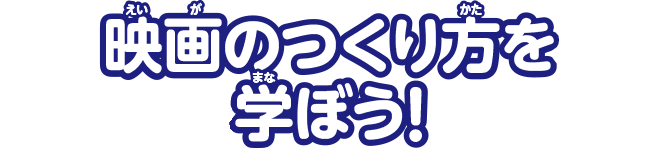 映画のつくり方を学ぼう！