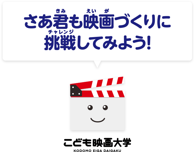 さあ君も映画づくりの挑戦してみよう！