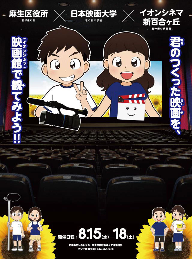 「君のつくった映画を、映画館〈イオンシネマ〉で観てみよう!!」こども映画大学～夏休み映画づくり～