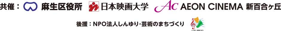 共催：麻生区役所✕日本映画大学✕イオンシネマ新百合ヶ丘／後援：NPO法人しんゆり･芸術のまちづくり