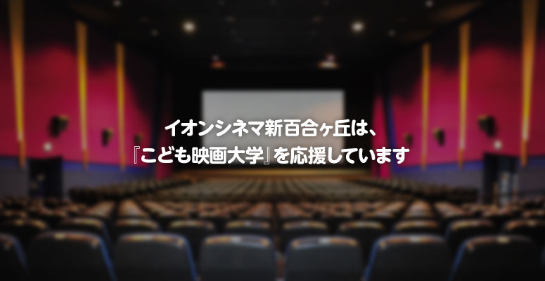 イオンシネマ新百合ヶ丘は、『こども映画大学』を応援しています