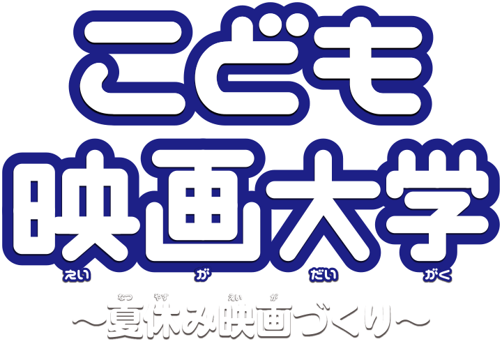 「君のつくった映画を、映画館〈イオンシネマ〉で観てみよう!!」こども映画大学～夏休み映画づくり～