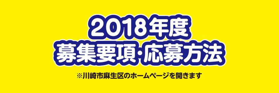 2018年度募集要項･応募方法