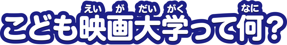 こども映画大学って何？