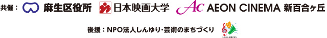 共催：麻生区役所 日本映画大学 イオンシネマ新百合ヶ丘