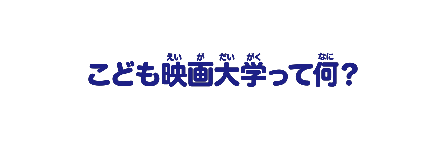 こども映画大学って何？