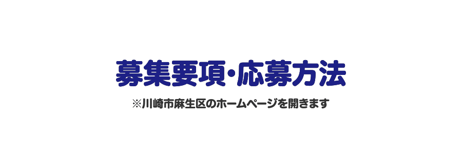 募集要項･応募方法