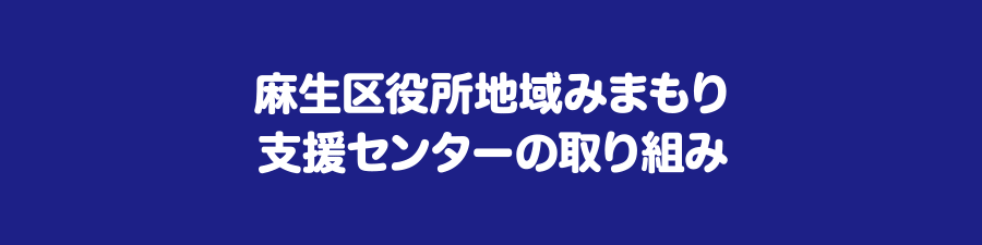 麻生区役所地域みまもり支援センターの取り組み