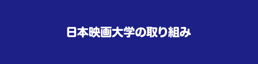 日本映画大学の取り組み