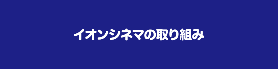 イオンシネマの取り組み