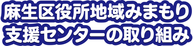 麻生区役所地域みまもり支援センターの取り組み