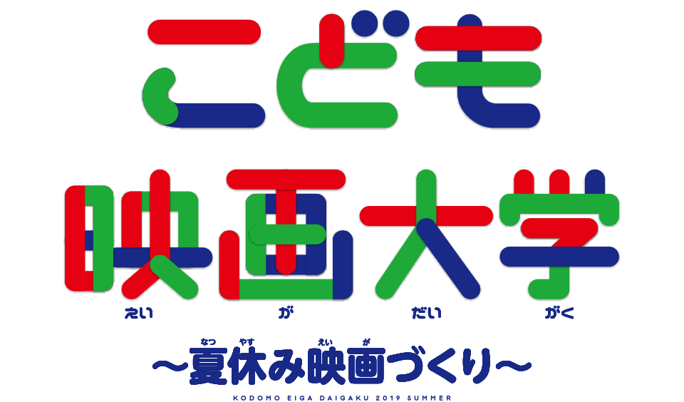 こども映画大学～夏休み映画作り～　8.15(木)ー18(日)