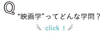 映画学ってどんな学問？