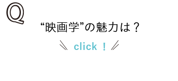 映画学の魅力は？