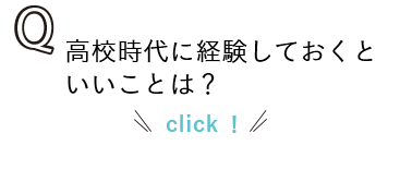 高校時代に経験しておくといいことは？