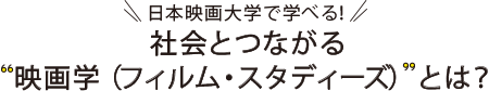 日本映画大学で学べる！社会とつながる“映画学（フィルム・スタディーズ）”とは？