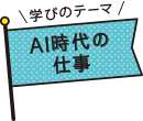 AI時代の仕事