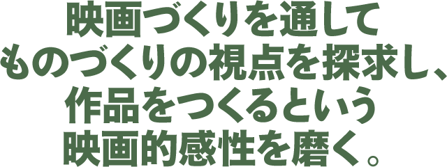 映画づくりを通して、コミュニケーション能力や問題解決能力を磨く。