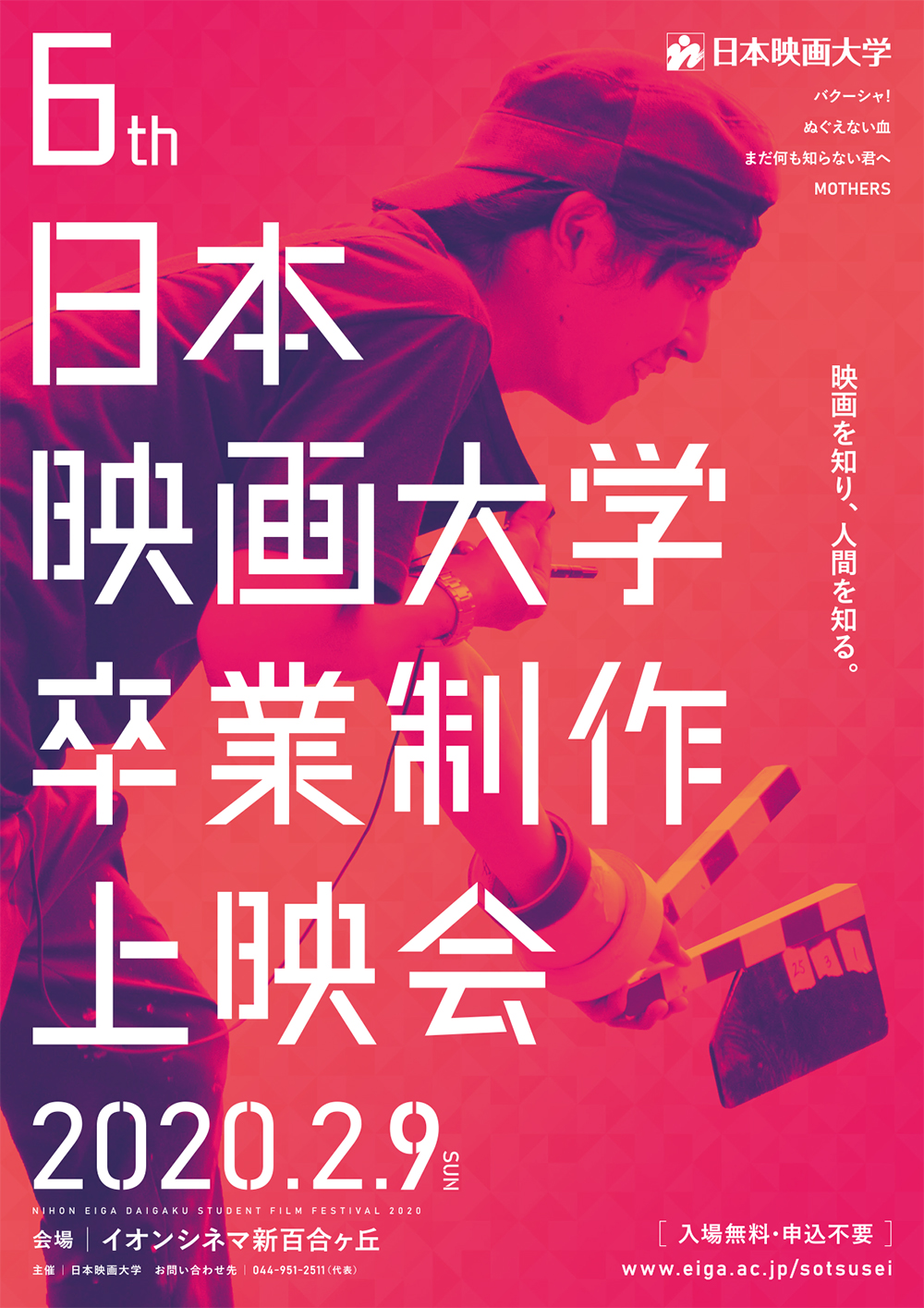 日本映画大学 第6回 卒業制作上映会