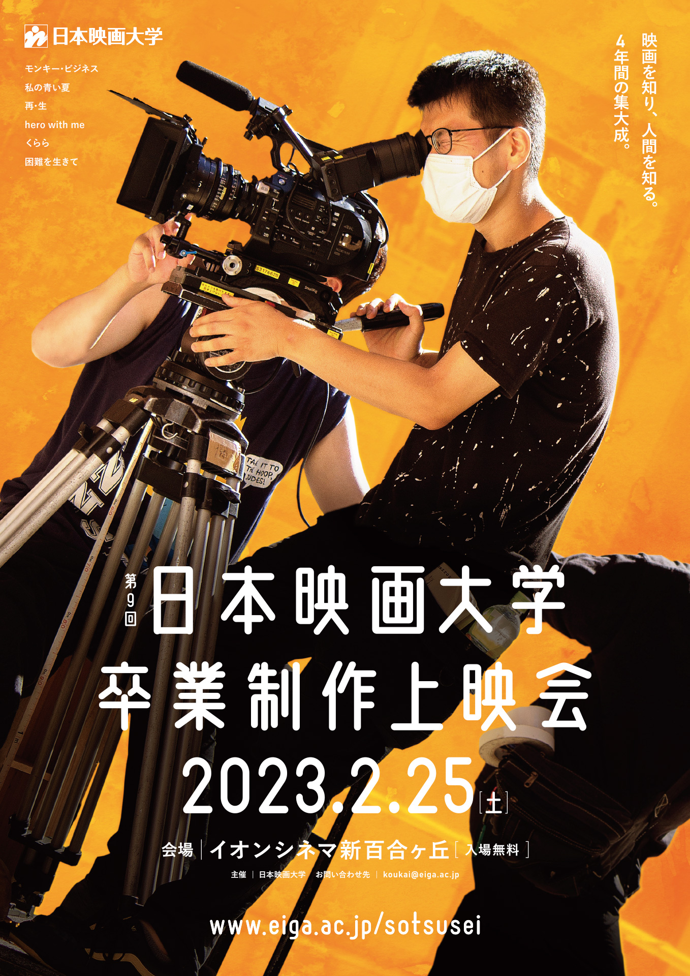 日本映画大学 第9回 卒業制作上映会WEBサイト