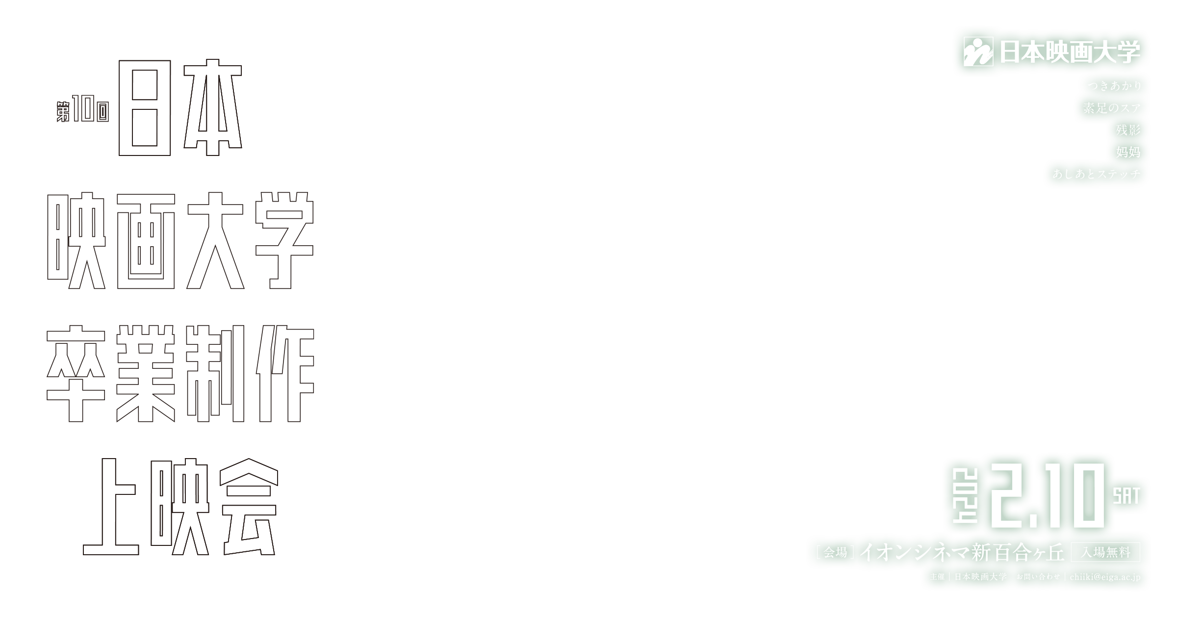 第10回 日本映画大学 卒制上映会 日時：2024年2月10日（土）　会場：イオンシネマ新百合ヶ丘（入場無料）