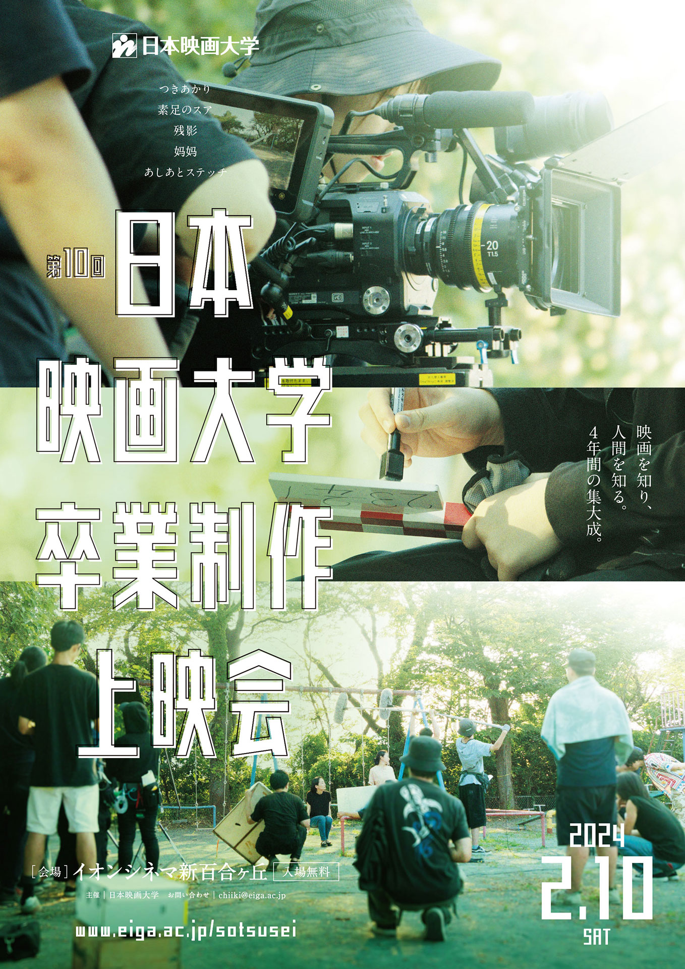 第10回 日本映画大学 卒制上映会 日時：2024年2月10日（土）　会場：イオンシネマ新百合ヶ丘（入場無料）