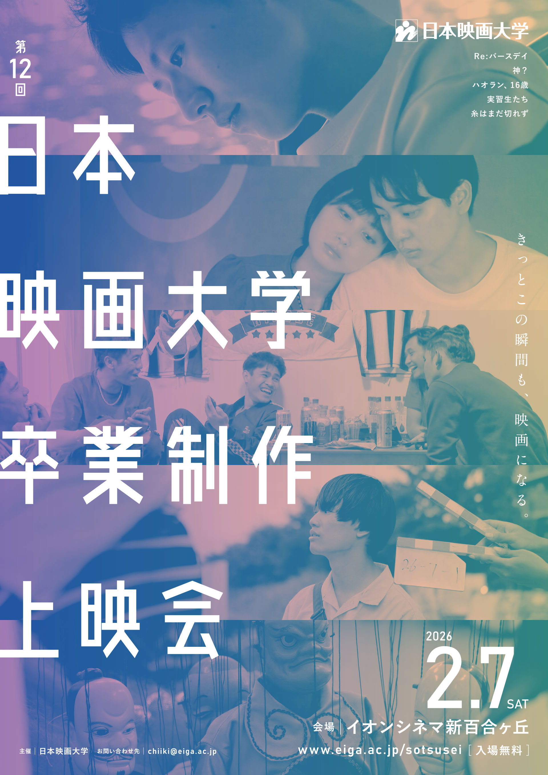 日本映画大学 第12回 卒業制作上映会 日時：2/7(土) 会場：イオンシネマ新百合ヶ丘［入場無料］