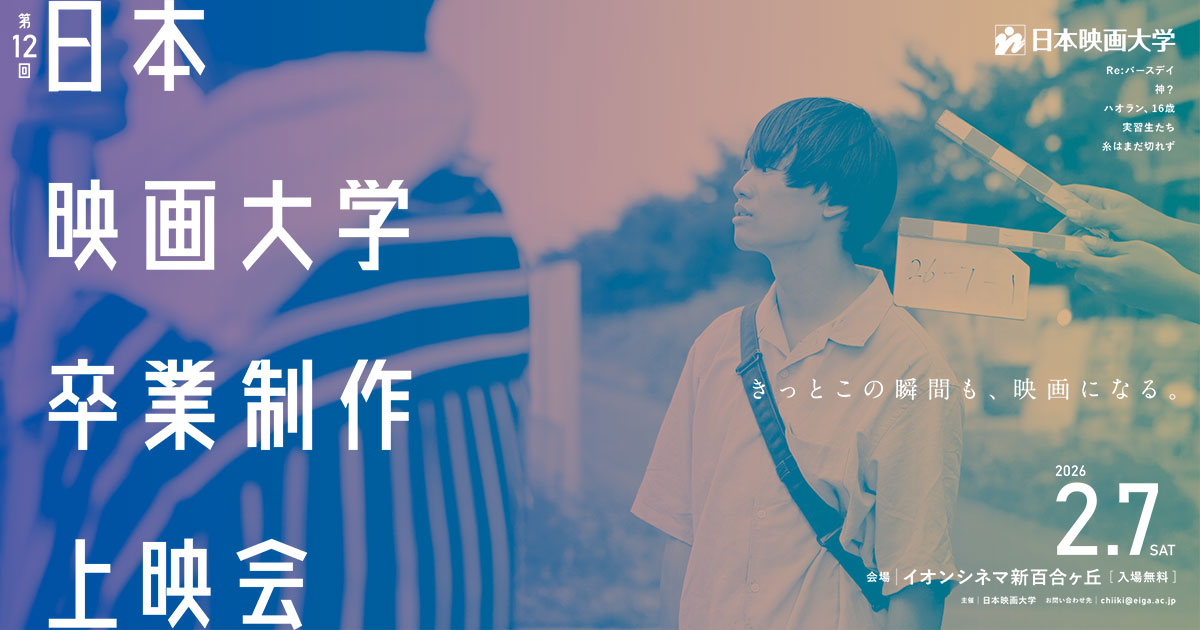 日本映画大学 第12回 卒業制作上映会 日本映画大学 第12回 卒業制作上映会