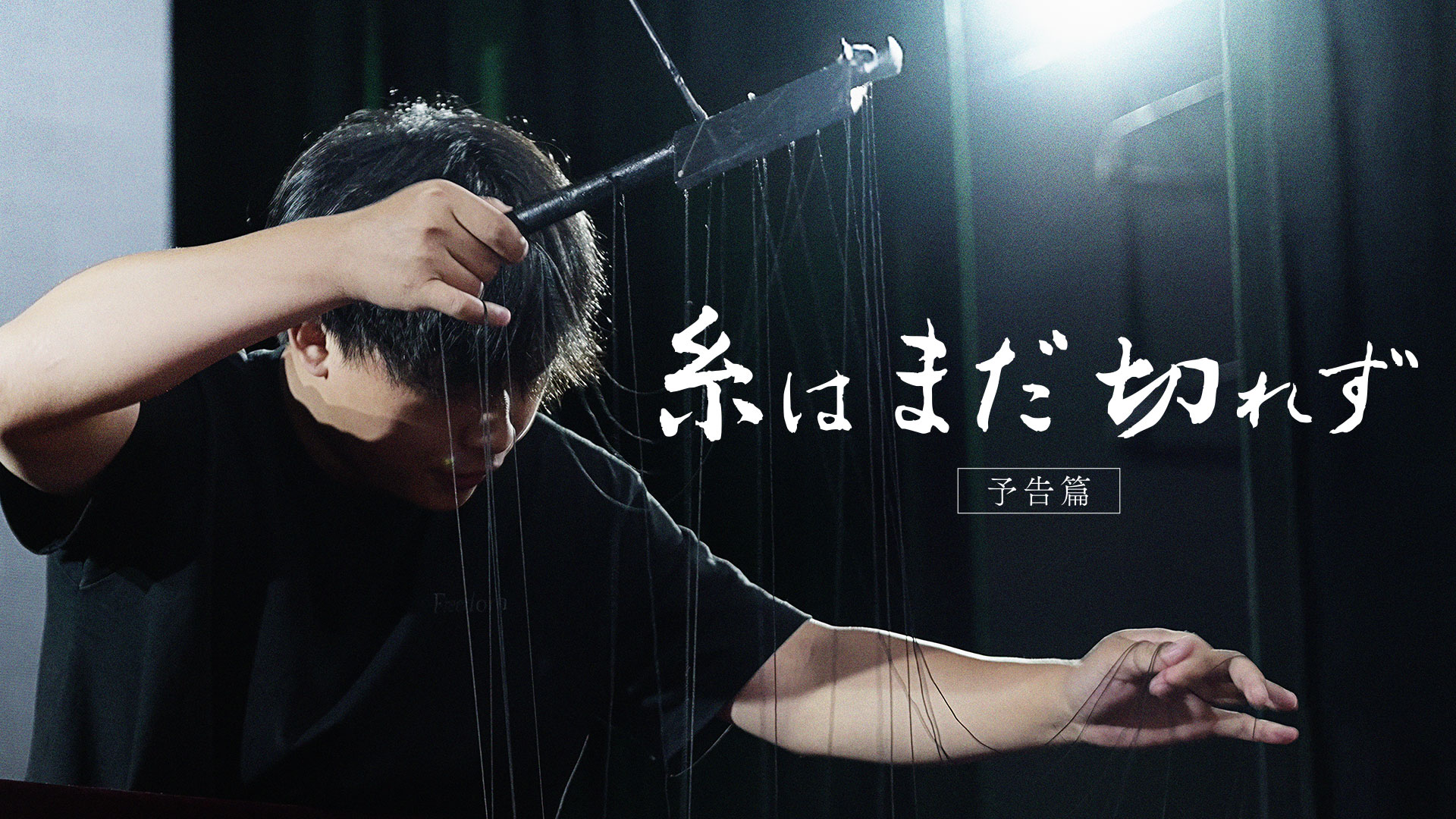 糸はまだ切れず