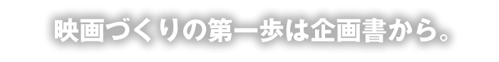 映画づくりの第一歩は企画書から