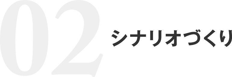 シナリオづくり