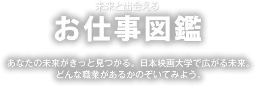 お仕事図鑑