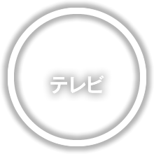 テレビ