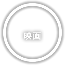 映画