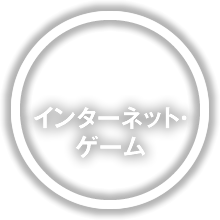 インターネット・ゲーム