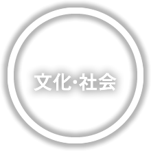 文化・社会