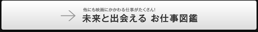 お仕事図鑑