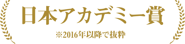 日本アカデミー賞