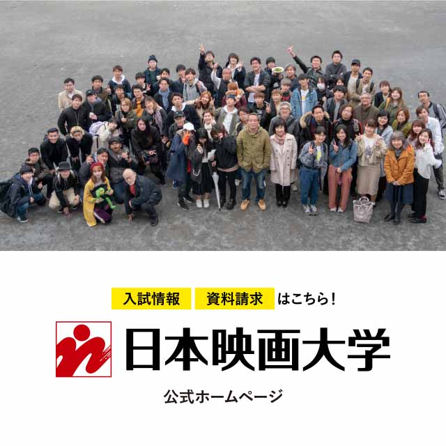 入試情報･資料請求はこちら！日本映画大学公式ホームページ