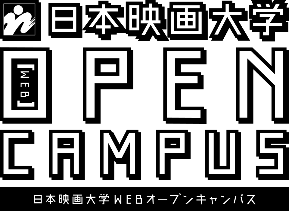 日本映画大学WEB OPENCAMPUS