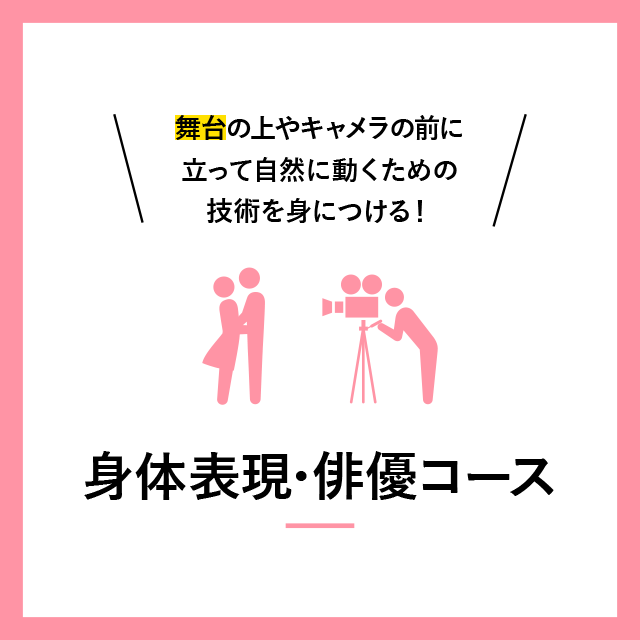 身体表現･俳優コース