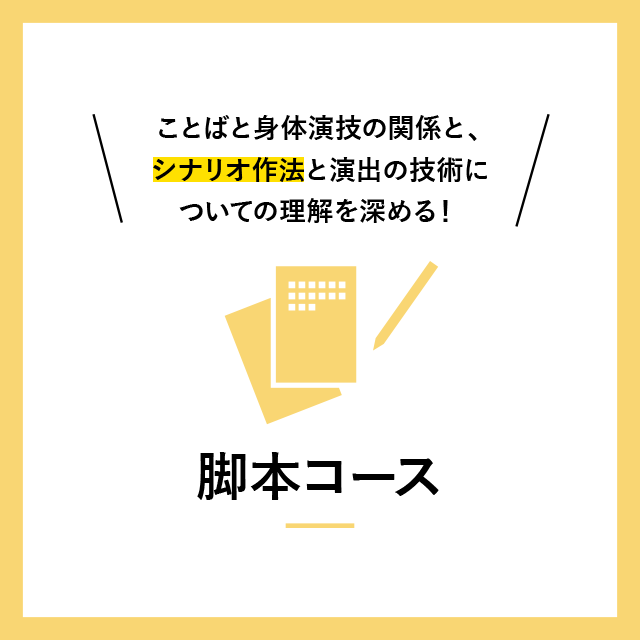 脚本コース