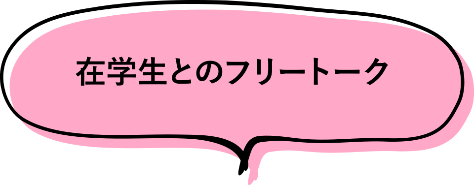 在学生とのフリートーク