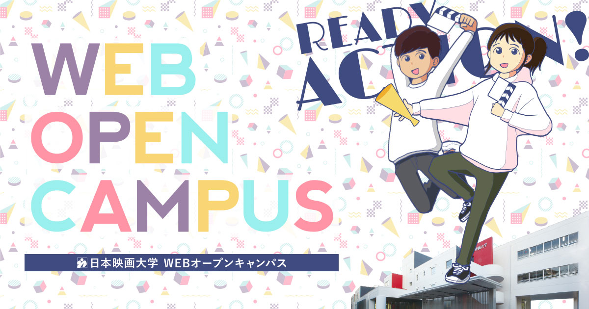 日本映画大学WEBオープンキャンパス
