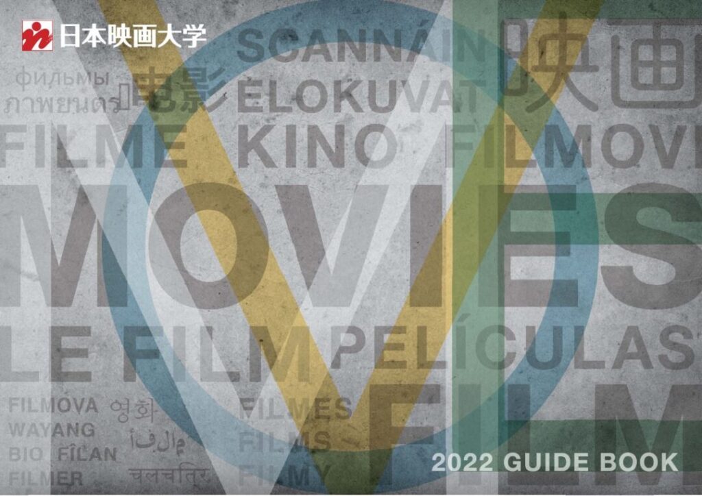 資料請求 デジタルパンフレット 日本映画大学 資料請求 デジタルパンフレット 日本映画大学